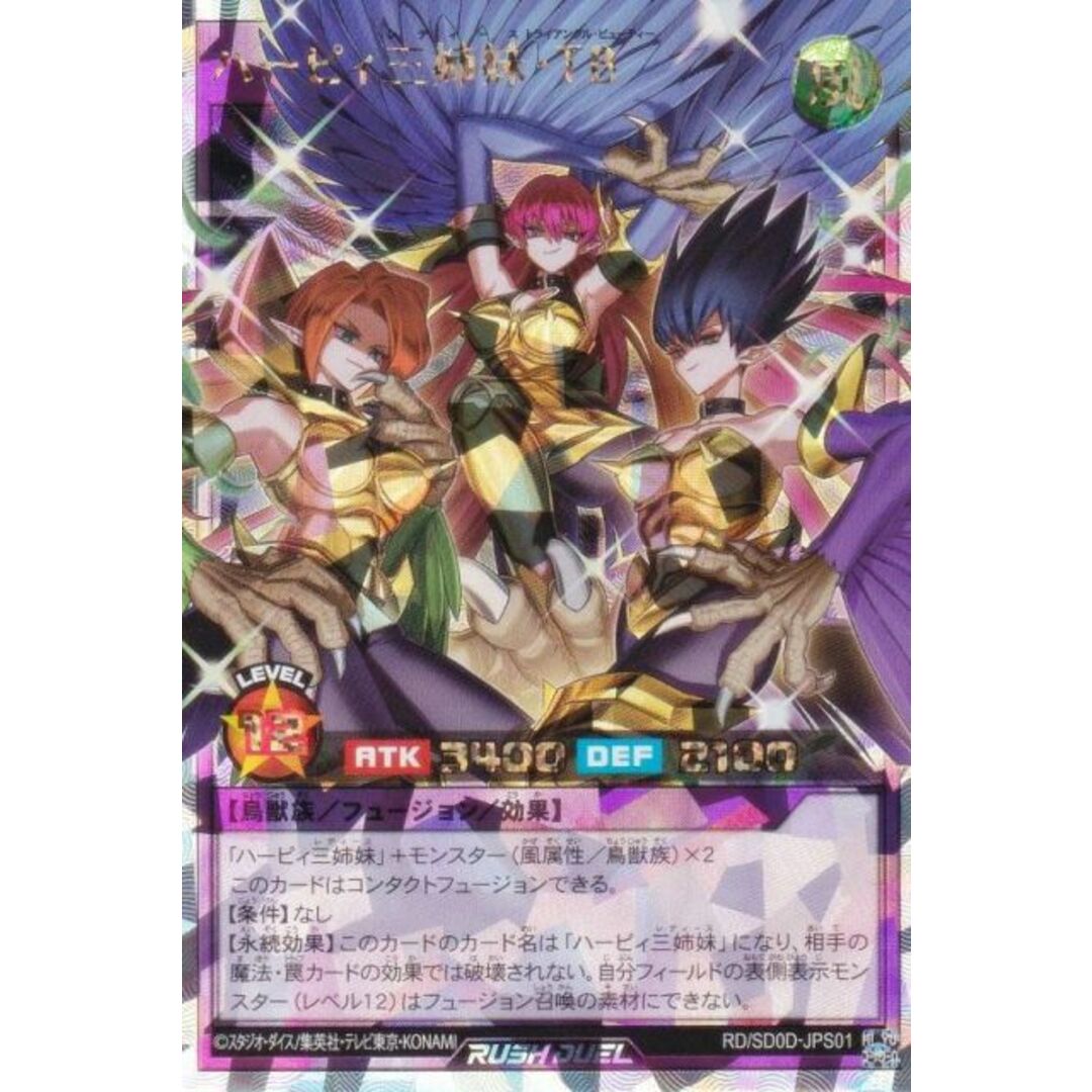 遊戯王 ラッシュデュエル RD/SD0D-JPS01 ハーピィ三姉妹・TB 遊戯王 ラッシュデュエル RD/SD0D-JPS01 ハーピィ三姉妹・TB