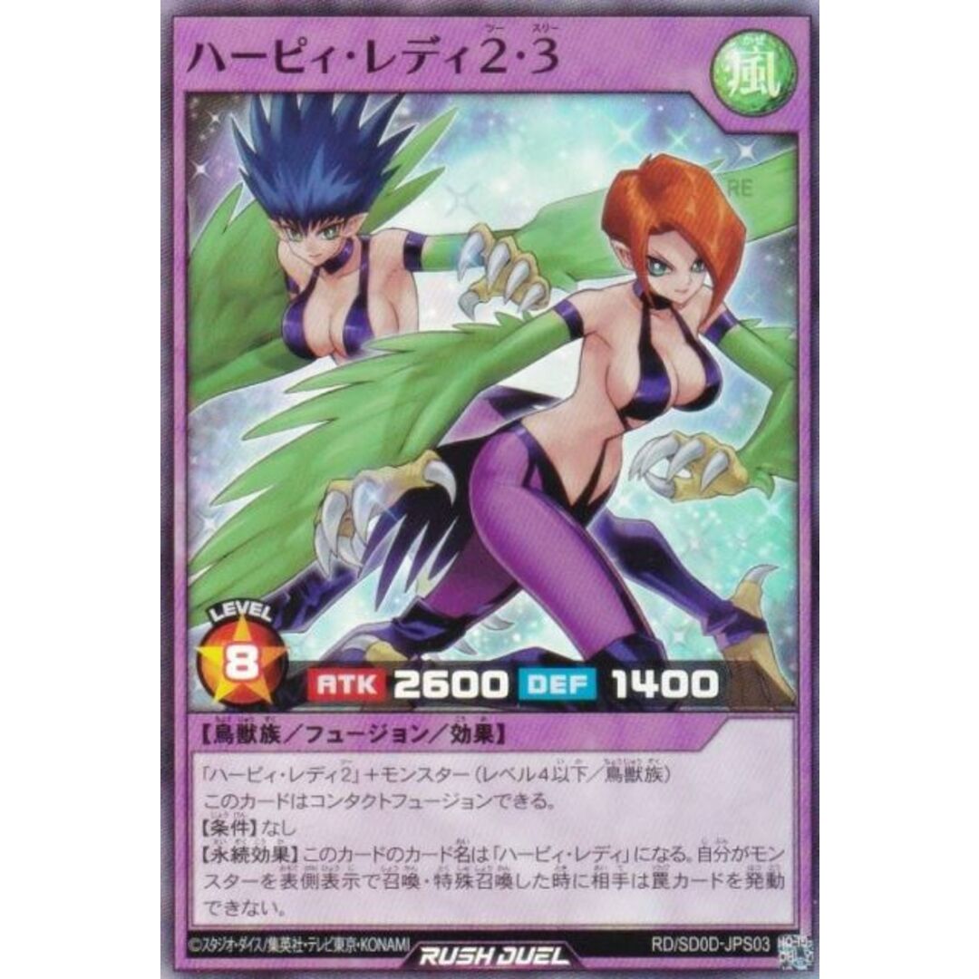 遊戯王 ラッシュデュエル RD/SD0D-JPS03 ハーピィ・レディ2・3 遊戯王 ラッシュデュエル RD/SD0D-JPS03 ハーピィ・レディ2・3
