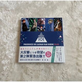PRODUCE 101 JAPAN FAN BOOK PLUS  (アイドルグッズ)