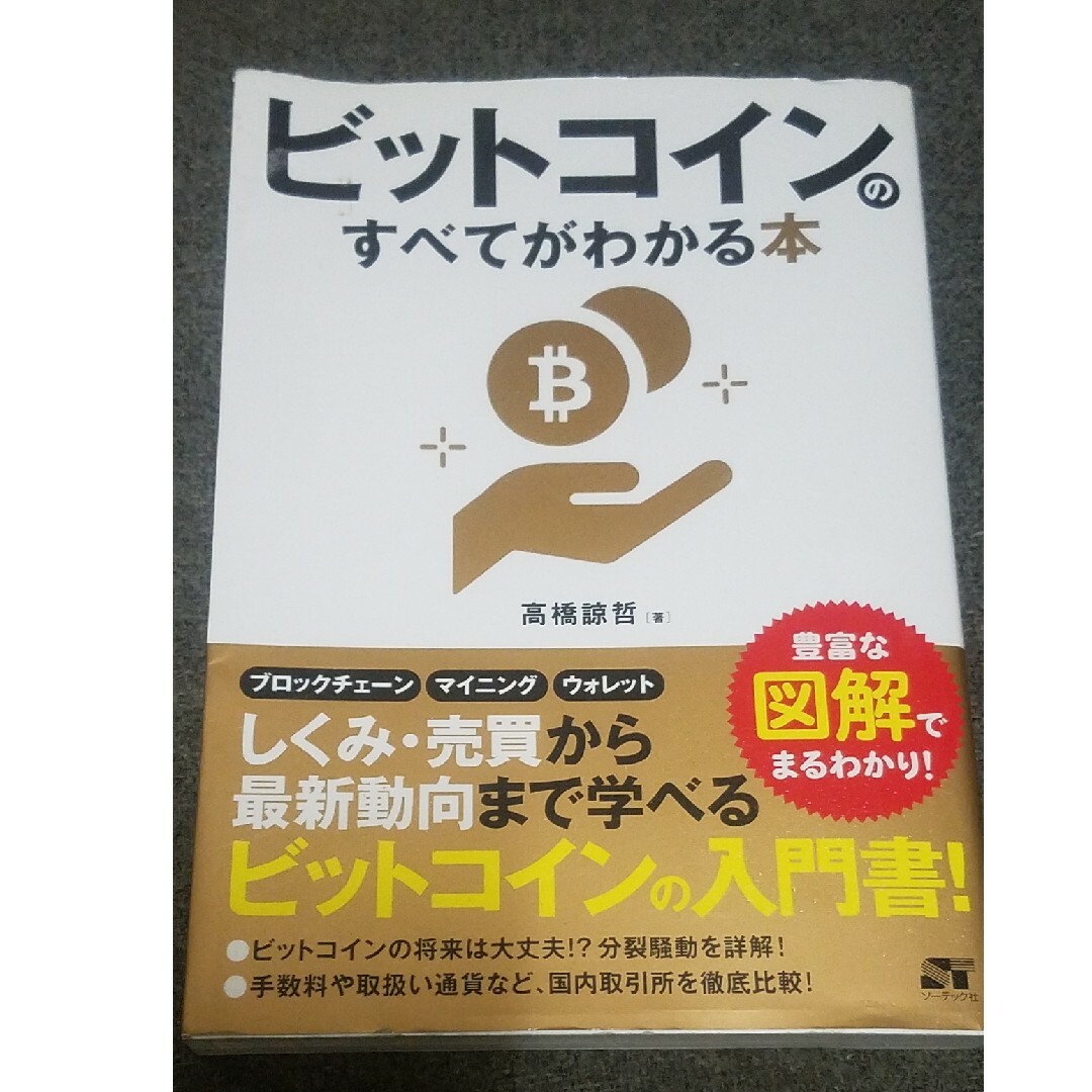 ビットコインのすべてがわかる本 高橋諒哲 ソーテック社 エンタメ/ホビーの本(ビジネス/経済)の商品写真