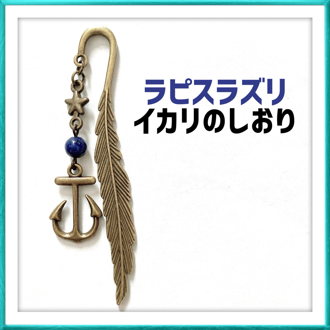 ラピスラズリ イカリ 碇 開運 幸運 人気 しおり 栞 ハンドメイド ハンドメイドの文具/ステーショナリー(しおり/ステッカー)の商品写真