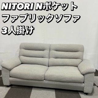 ニトリ(三人掛けソファ)のフリマアイテム一覧 ニトリ(三人掛けソファ)のフリマアイテム一覧