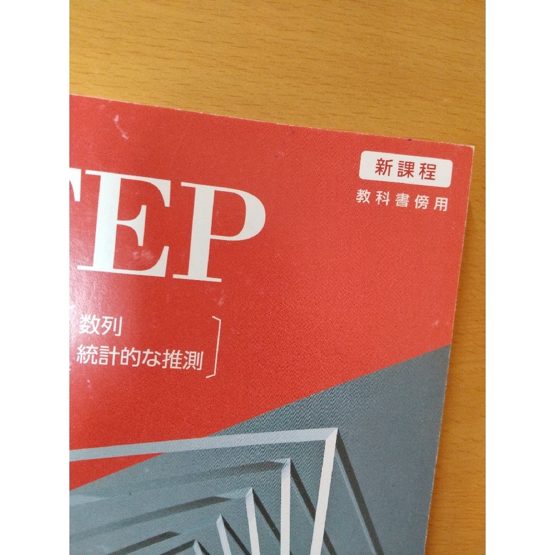 4STEP 数学B  エンタメ/ホビーの本(語学/参考書)の商品写真