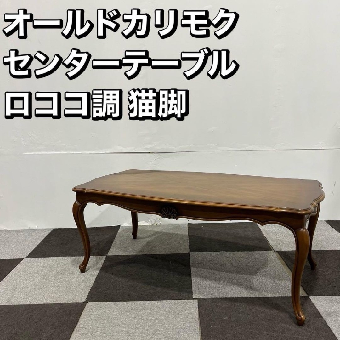 カリモク家具 - オールドカリモク ヴィンテージ ロココ調 猫脚 カリモク家具 - オールドカリモク ヴィンテージ ロココ調 猫脚