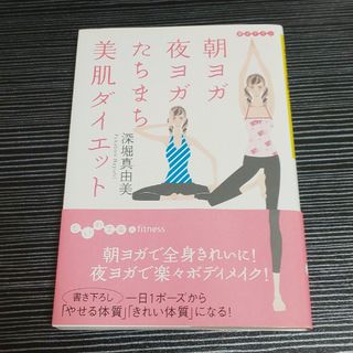朝ヨガ夜ヨガたちまち美肌ダイエット(その他)