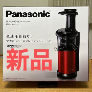 Panasonic(ジューサー/ミキサー)のフリマアイテム一覧 Panasonic(ジューサー/ミキサー)のフリマアイテム一覧
