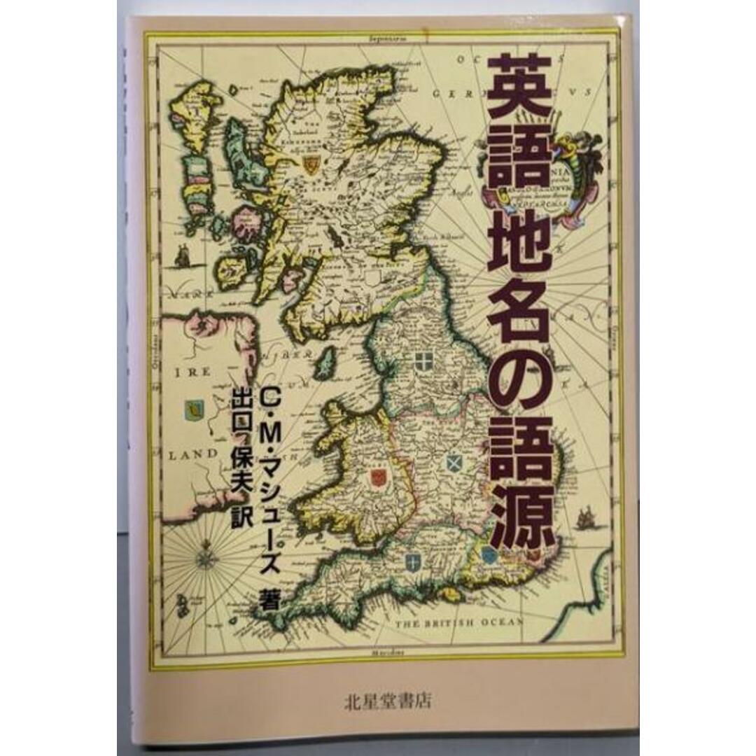 【中古】英語地名の語源/C.M. マシューズ (著)、C.M. Matthews(原名)、出口 保夫 (翻訳)/北星堂書店 エンタメ/ホビーの本(ノンフィクション/教養)の商品写真