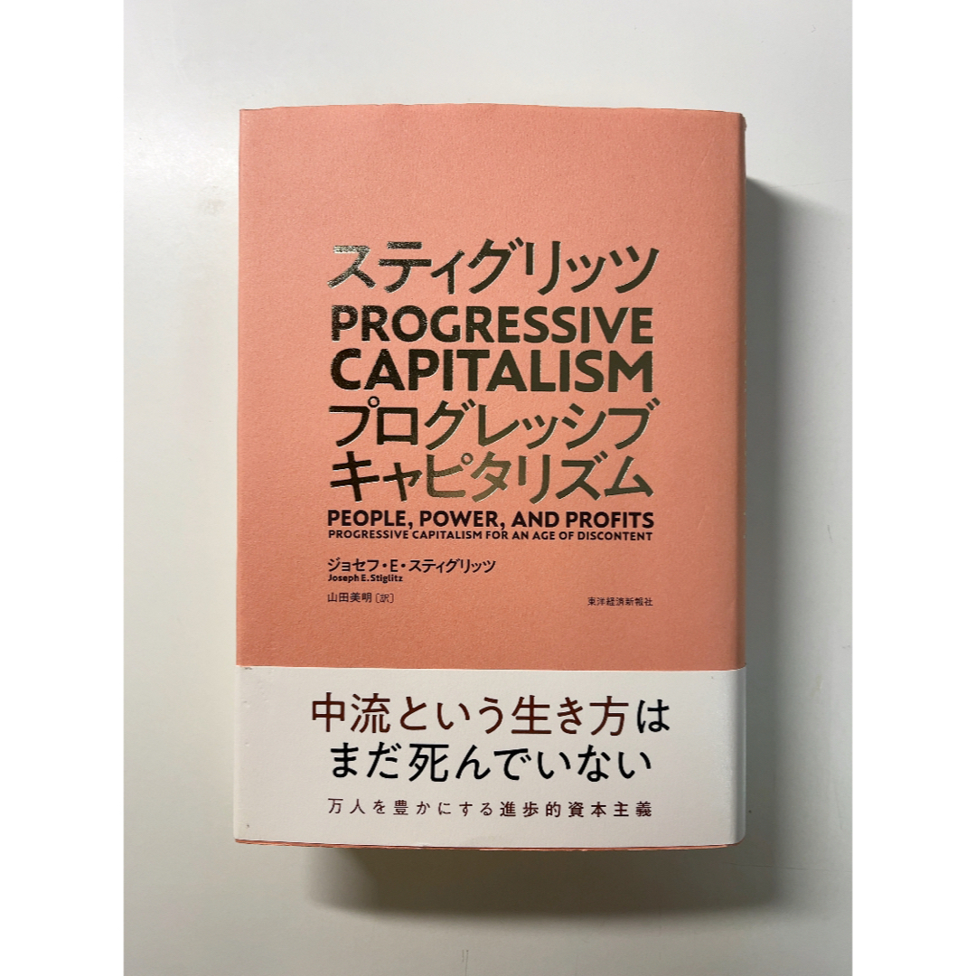 スティグリッツ PROGRESSIVE CAPITALISM(プログレッシブ  エンタメ/ホビーの本(ビジネス/経済)の商品写真