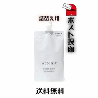 アテニア(Attenir)のアテニア ドレススノー デイエマルジョン 詰め替え用/50ml 美白乳液(乳液/ミルク)