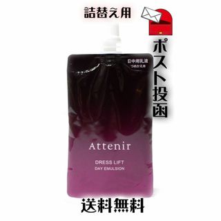 アテニア(Attenir)のアテニア ドレスリフト デイエマルジョン 50ml 日中用乳液(乳液/ミルク)