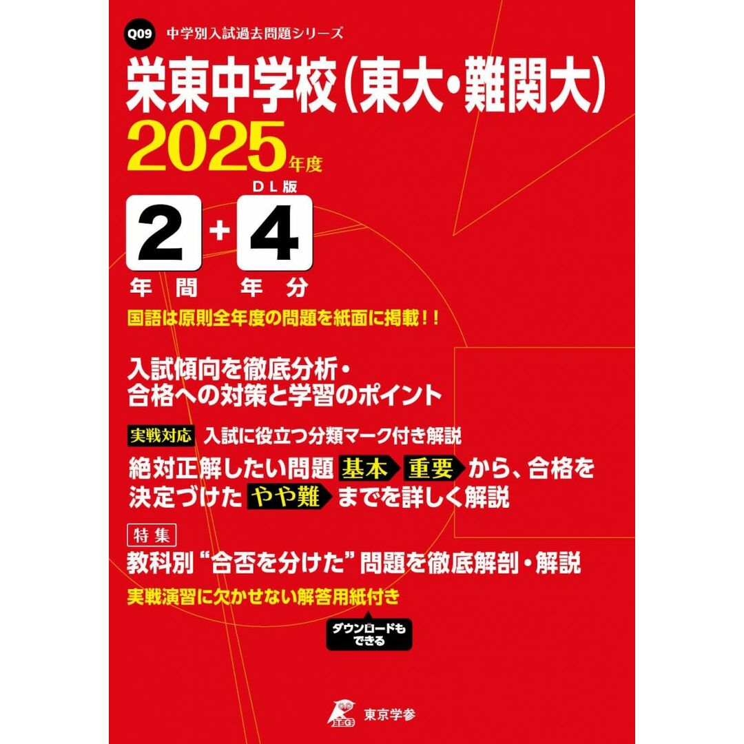栄東中学校(東大・難関大) 2025年度版 【過去問2+4年分】(中学別入試過去問題シリーズQ09) エンタメ/ホビーの本(語学/参考書)の商品写真