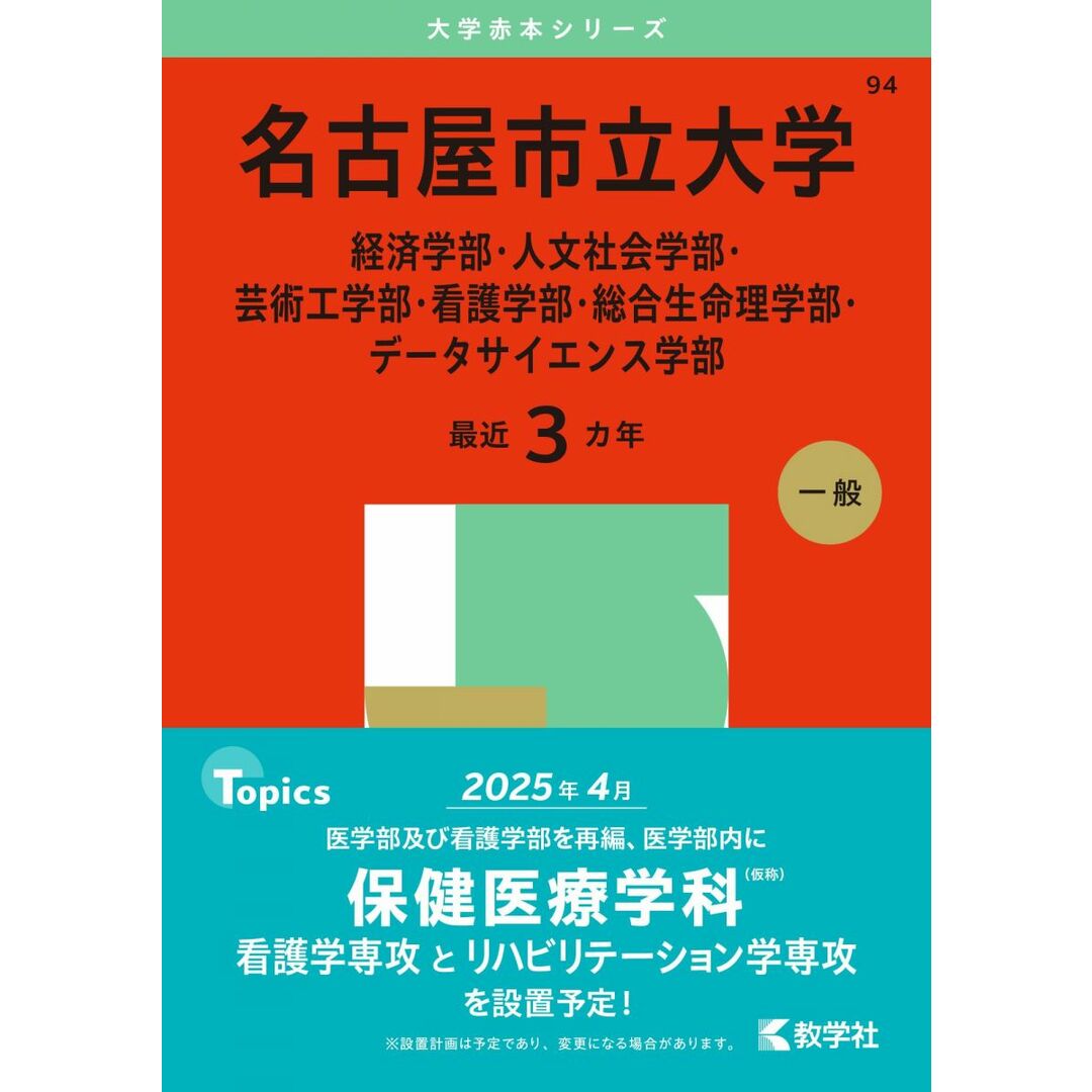 名古屋市立大学(経済学部・人文社会学部・芸術工学部・看護学部・総合生命理学部・データサイエンス学部) (2025年版大学赤本シリーズ) エンタメ/ホビーの本(語学/参考書)の商品写真