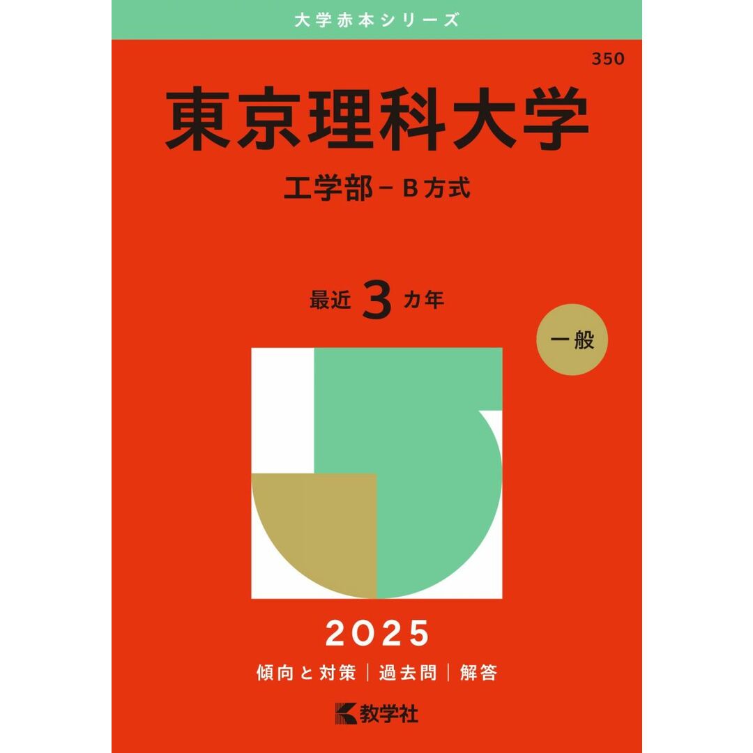 東京理科大学(工学部−B方式) (2025年版大学赤本シリーズ) エンタメ/ホビーの本(語学/参考書)の商品写真