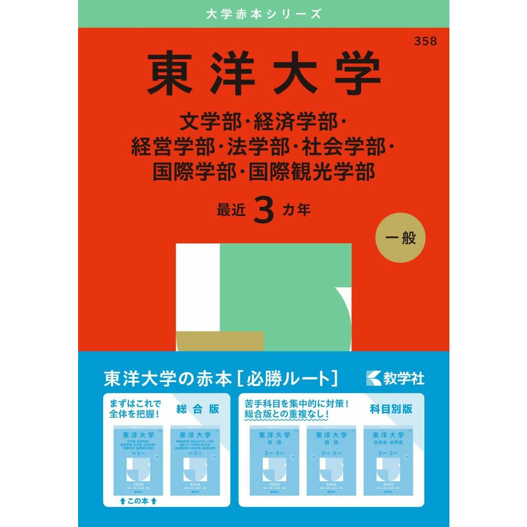 東洋大学(文学部・経済学部・経営学部・法学部・社会学部・国際学部・国際観光学部) (2025年版大学赤本シリーズ) エンタメ/ホビーの本(語学/参考書)の商品写真