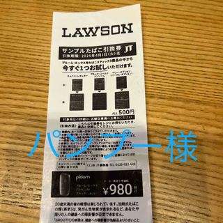 ローソン　サンプルたばこ引換券2枚(その他)