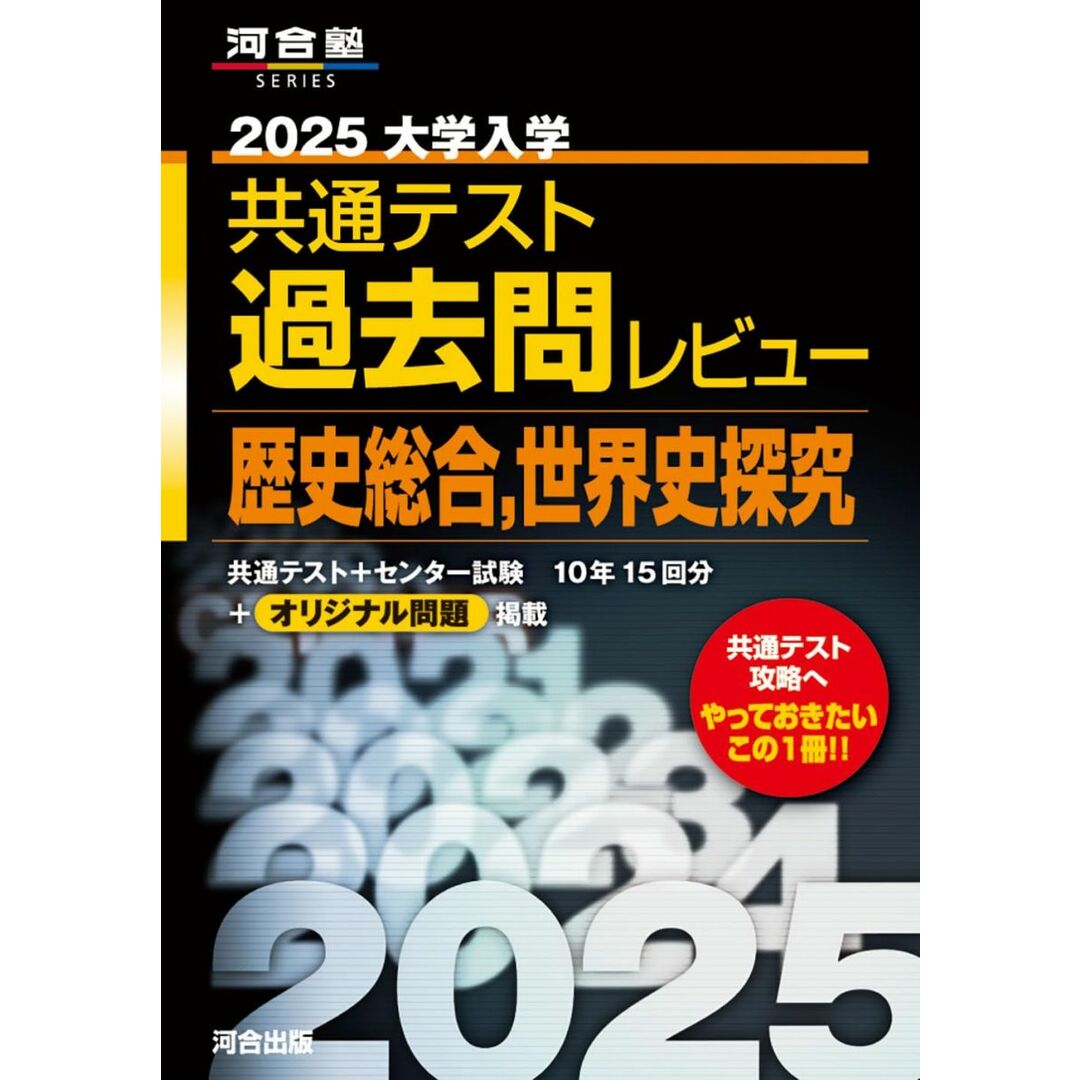 2025大学入学共通テスト過去問レビュー 歴史総合,世界史探究 (河合塾SERIES) エンタメ/ホビーの本(語学/参考書)の商品写真