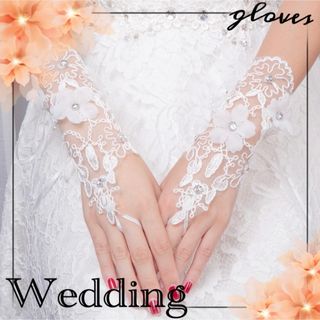 ブライダルアクセサリー グローブ 手袋 結婚式 フィンガーレス レース フラワー(ウェディングドレス)