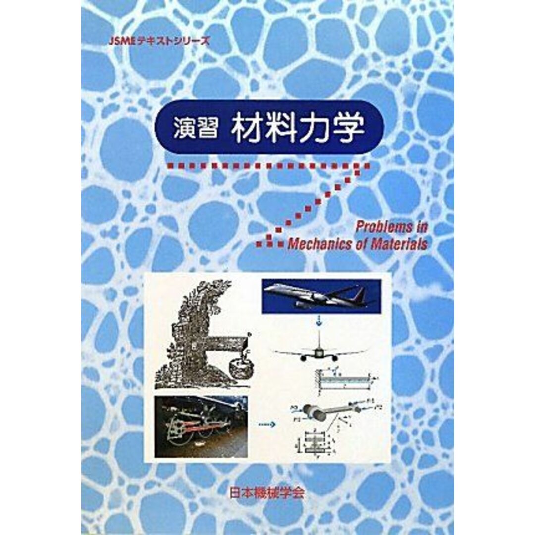 演習材料力学 (JSMEテキストシリーズ) エンタメ/ホビーの本(語学/参考書)の商品写真