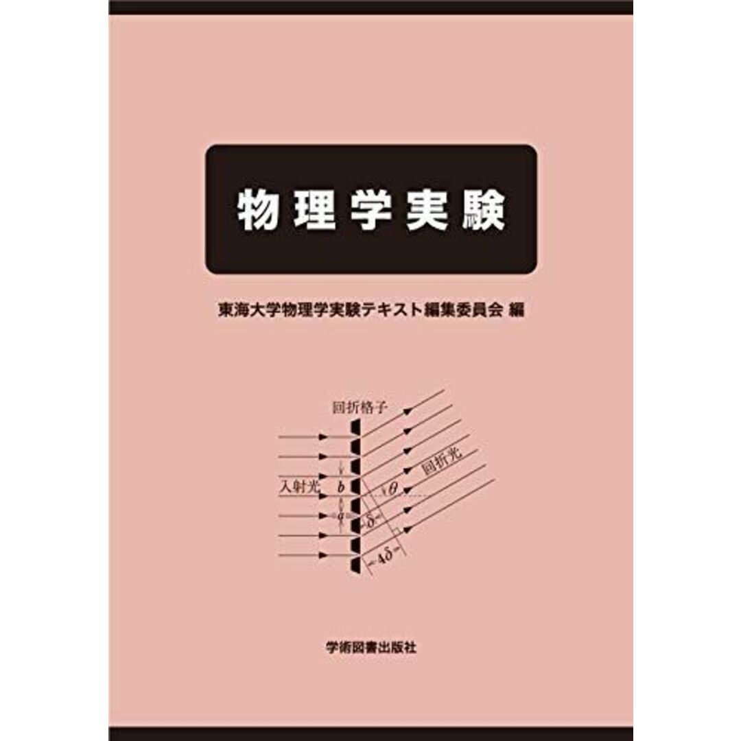 物理学実験 東海大学物理学実験テキスト編集委員会 エンタメ/ホビーの本(語学/参考書)の商品写真