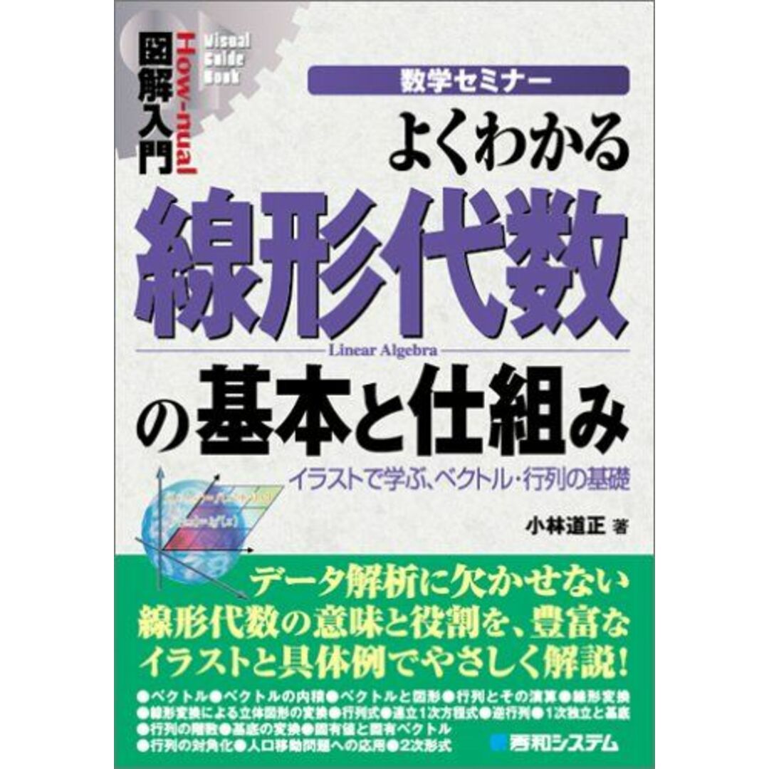 図解入門よくわかる線形代数の基本と仕組み (How-nual図解入門Visual Guide Book 数学セミナ) エンタメ/ホビーの本(語学/参考書)の商品写真