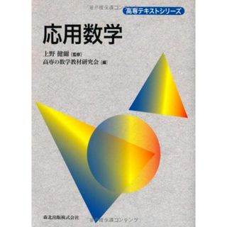 応用数学 (高専テキストシリーズ) 上野 健爾; 高専の数学教材研究会(語学/参考書)