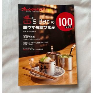 缶's Barの即ウマ缶詰つまみ100レシピ(料理/グルメ)