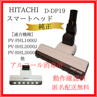 ヒタチ(日立)の日立 掃除機 パワーヘッド D-DP19 (W)【PV-BH2000・他】純正(掃除機)