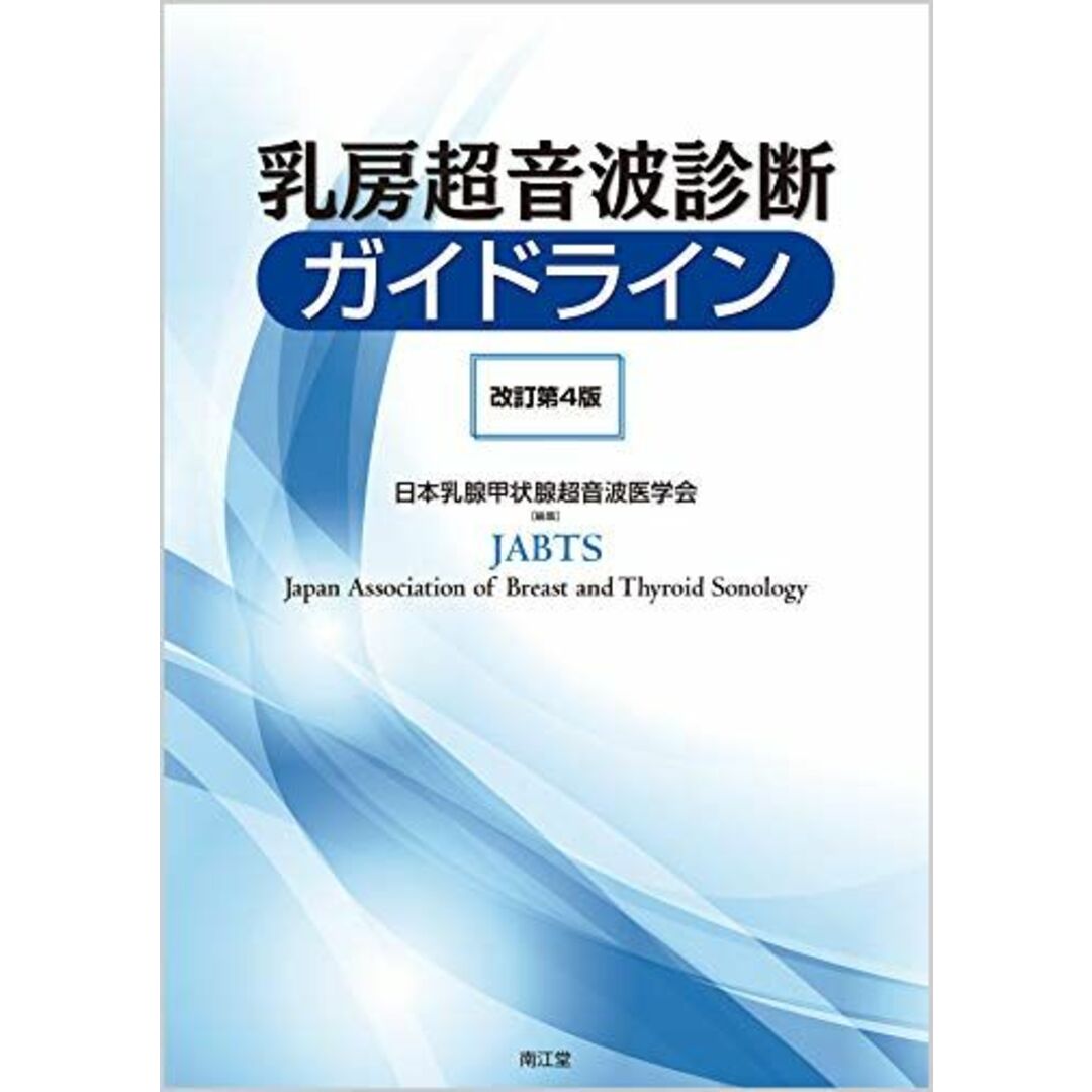 乳房超音波診断ガイドライン(改訂第4版) エンタメ/ホビーの本(語学/参考書)の商品写真