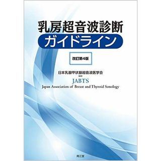 乳房超音波診断ガイドライン(改訂第4版)(語学/参考書)