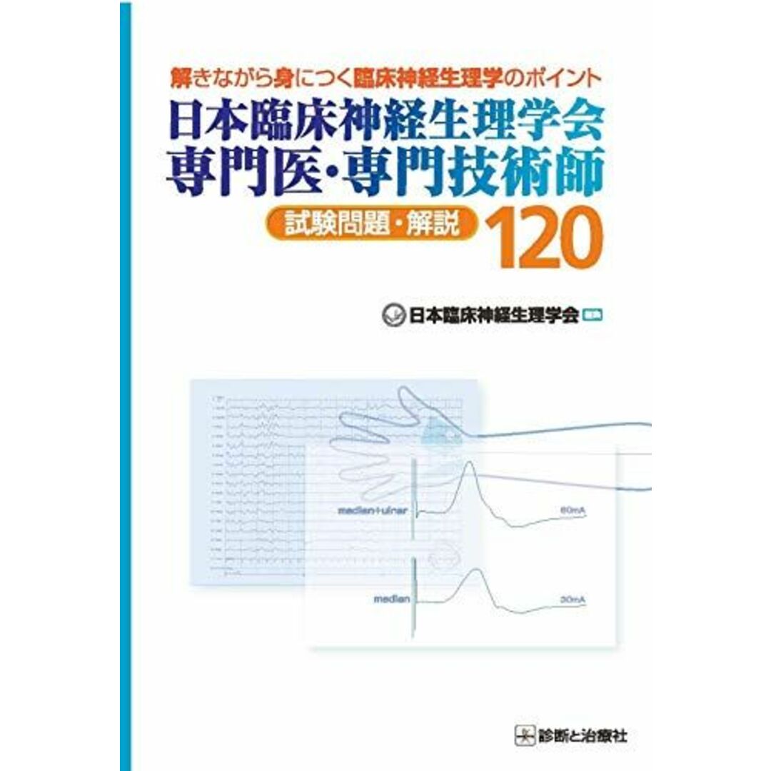 日本臨床神経生理学会 専門医・専門技術師 試験問題解説120 エンタメ/ホビーの本(語学/参考書)の商品写真