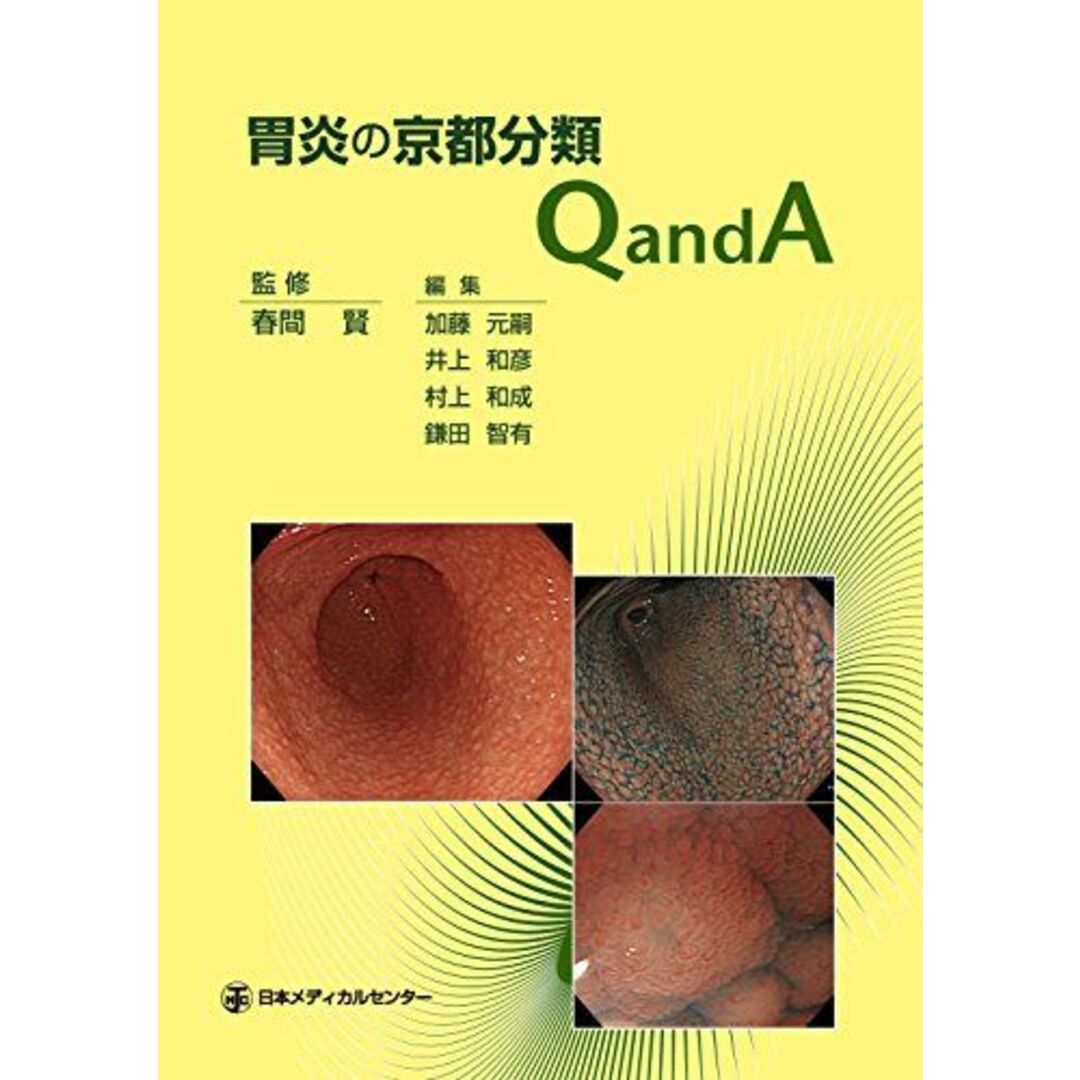 胃炎の京都分類 QandA 春間 賢? 加藤 元嗣? 井上 和彦? 村上 和成; 鎌田 智有 エンタメ/ホビーの本(語学/参考書)の商品写真
