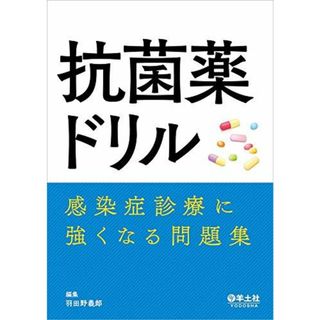 抗菌薬ドリル?感染症診療に強くなる問題集