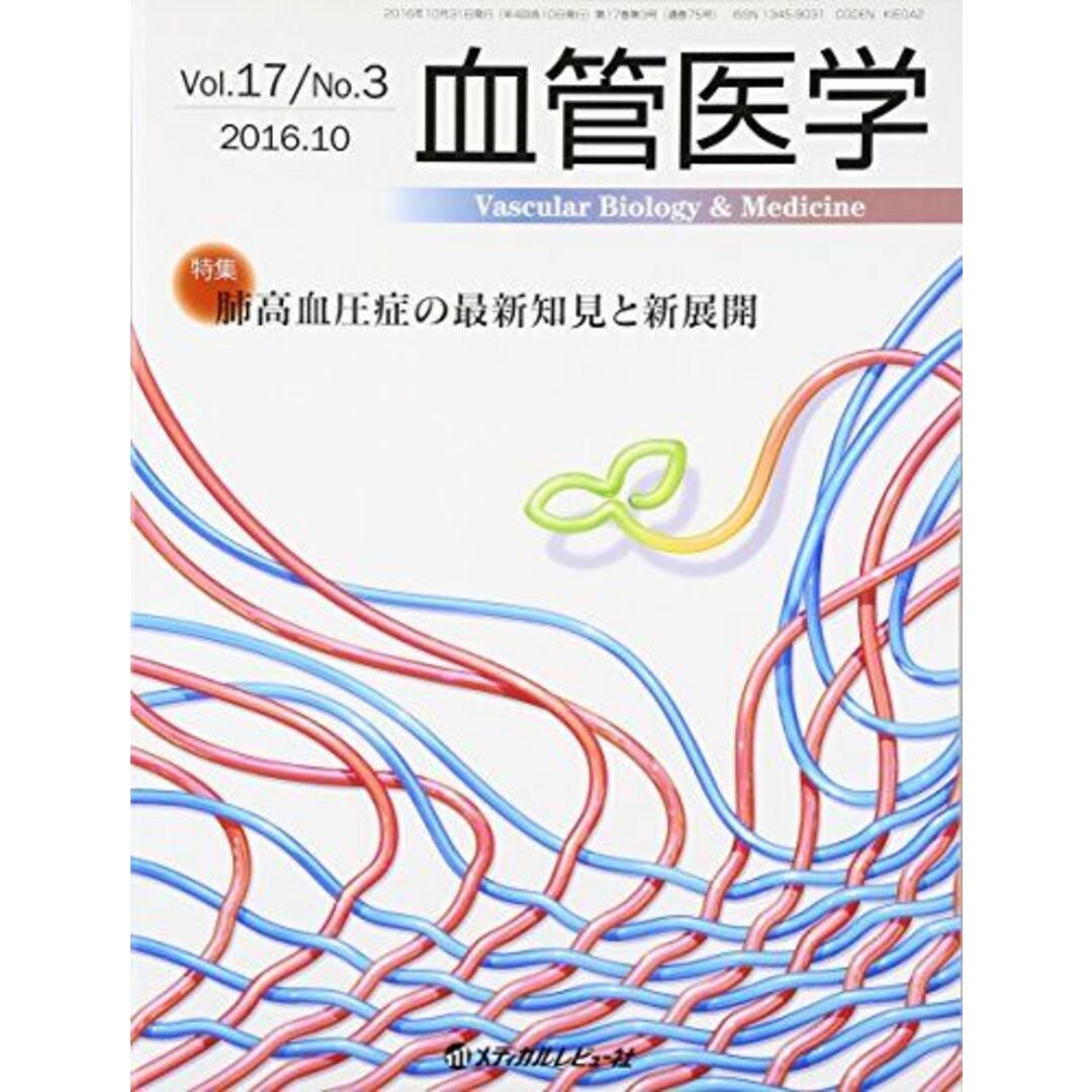 血管医学 VOL.17No.3(2016.10) エンタメ/ホビーの本(語学/参考書)の商品写真