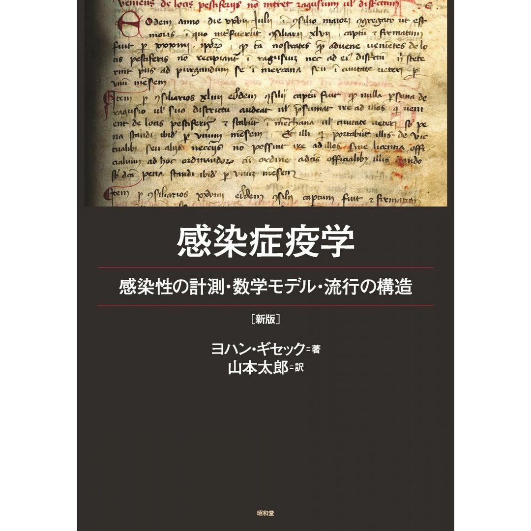 感染症疫学 新版 エンタメ/ホビーの本(語学/参考書)の商品写真
