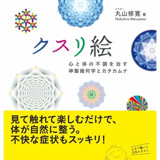 クスリ絵 体と心の不調を治す神聖幾何学とカタカムナ (アネモネブックス 007)(語学/参考書)