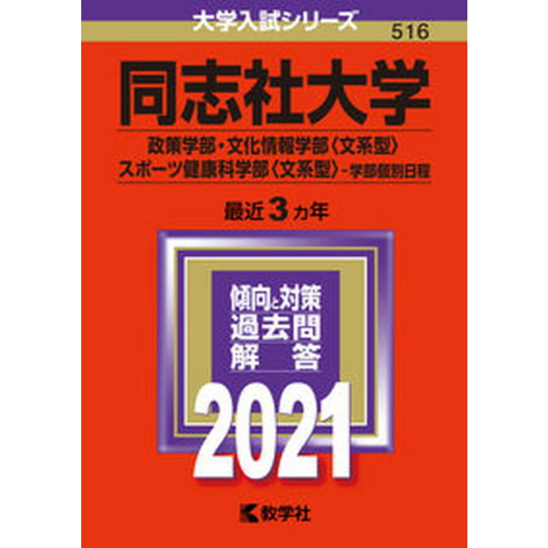 同志社大学(政策学部・文化情報学部〈文系型〉・スポーツ健康科学部〈文系型〉-学部 2021 /教学社(単行本) エンタメ/ホビーの本(語学/参考書)の商品写真