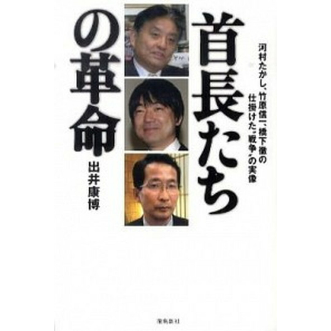 首長たちの革命 河村たかし、竹原信一、橋下徹の仕掛けた“戦争”の実 /飛鳥新社/出井康博(単行本) エンタメ/ホビーの本(文学/小説)の商品写真