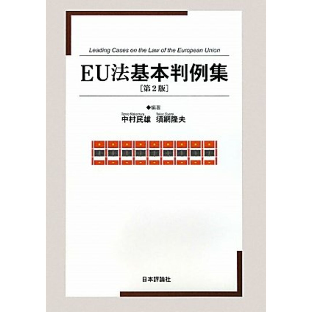 EU法基本判例集 第2版 エンタメ/ホビーの本(語学/参考書)の商品写真