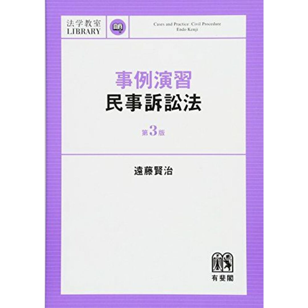 事例演習民事訴訟法 第3版 (法学教室ライブラリィ) 遠藤 賢治 エンタメ/ホビーの本(語学/参考書)の商品写真