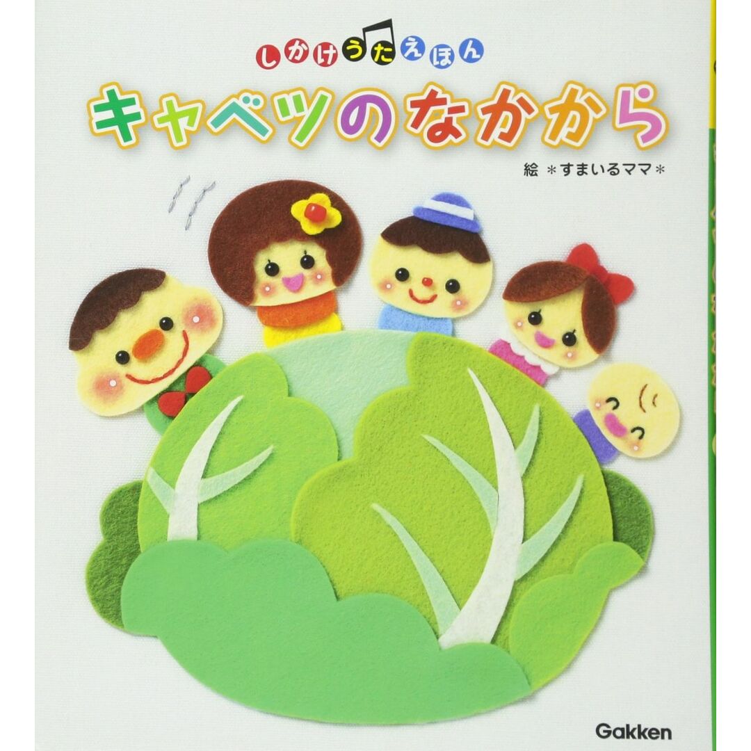 キャベツのなかから (しかけうたえほん) *すまいるママ*