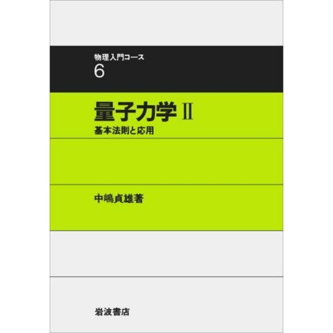 量子力学 II 基本法則と応用 (物理入門コース 6 ) 中嶋 貞雄 エンタメ/ホビーの本(語学/参考書)の商品写真