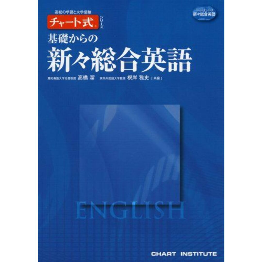 基礎からの新々総合英語 (チャート式・シリーズ) エンタメ/ホビーの本(語学/参考書)の商品写真