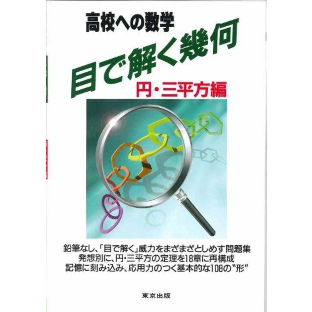 目で解く幾何―高校への数学 (円・三平方編) エンタメ/ホビーの本(語学/参考書)の商品写真