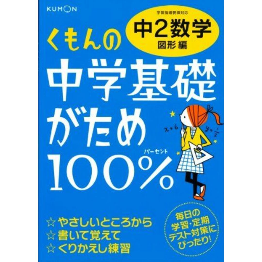 くもんの中学基礎がため100%中2数学: 学習指導要領対応 (図形編) エンタメ/ホビーの本(語学/参考書)の商品写真