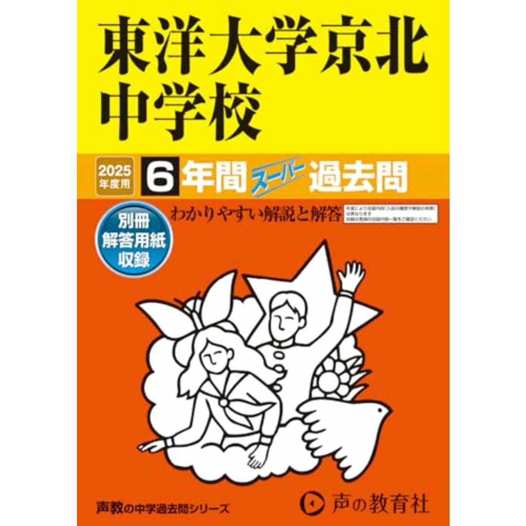 東洋大学京北中学校 2025年度用 6年間スーパー過去問(声教の中学過去問シリーズ 58) エンタメ/ホビーの本(語学/参考書)の商品写真