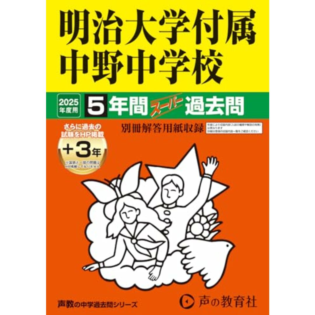 明治大学付属中野中学校 2025年度用 5年間(+3年間HP掲載)スーパー過去問(声教の中学過去問シリーズ 72) エンタメ/ホビーの本(語学/参考書)の商品写真