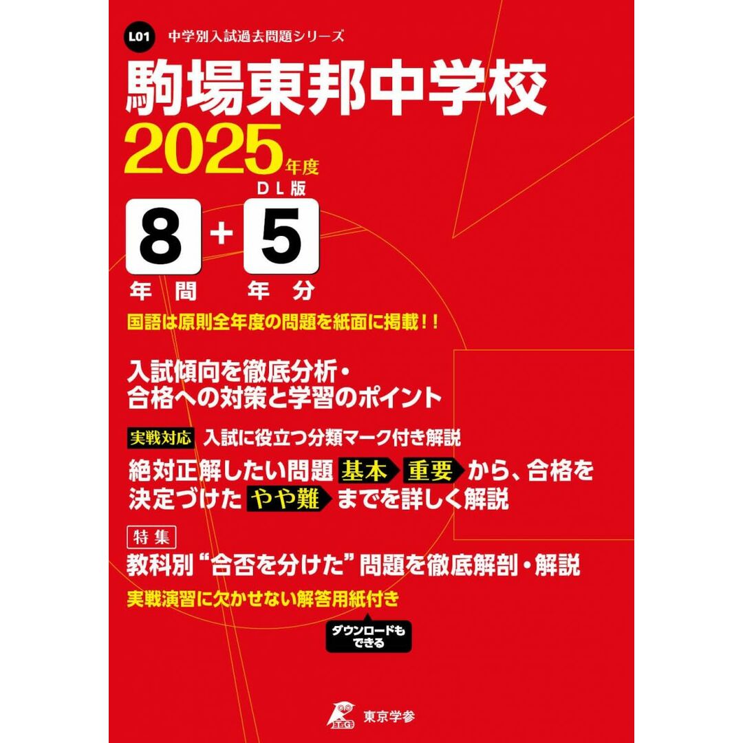 駒場東邦中学校 2025年度 【過去問8+5年分】 (中学別入試過去問題シリーズL01) エンタメ/ホビーの本(語学/参考書)の商品写真