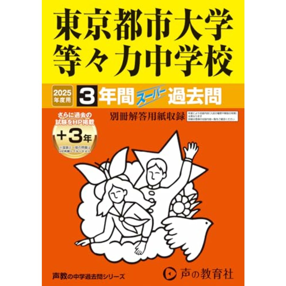 東京都市大学等々力中学校 2025年度用 3年間(+3年間HP掲載)スーパー過去問(声教の中学過去問シリーズ 119) エンタメ/ホビーの本(語学/参考書)の商品写真