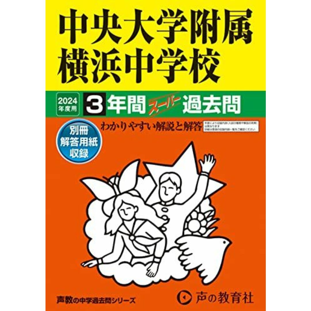 中央大学附属横浜中学校 2024年度用 3年間スーパー過去問 (声教の中学過去問シリーズ 341 ) エンタメ/ホビーの本(語学/参考書)の商品写真
