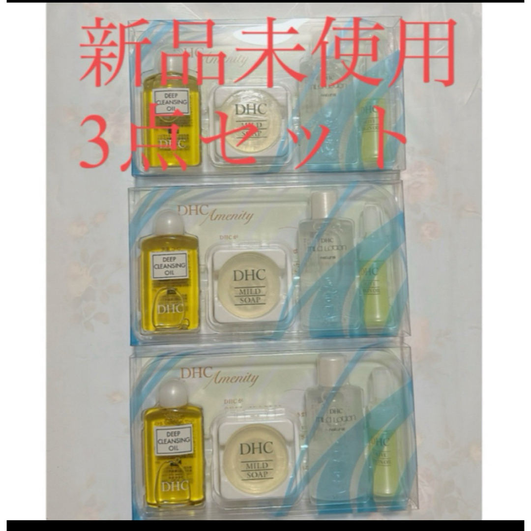 DHC(ディーエイチシー)のDHC アメニティ三点セット コスメ/美容のキット/セット(サンプル/トライアルキット)の商品写真